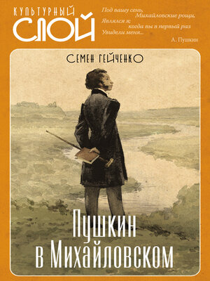 cover image of Пушкин в Михайловском